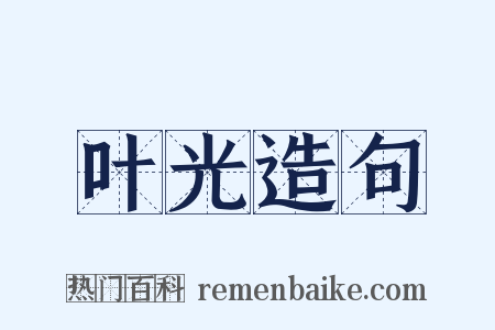 叶光造句是什么意思的图片